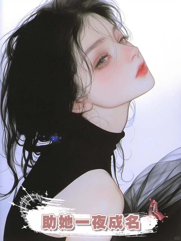發現女友是學術妲己後，我助她一夜成名在線閱讀