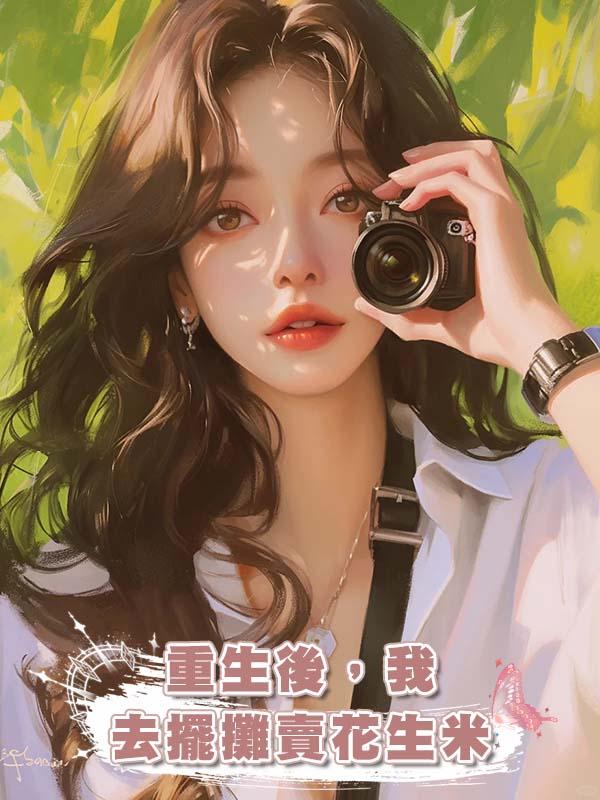 重生後，我去擺攤賣花生米在線閱讀