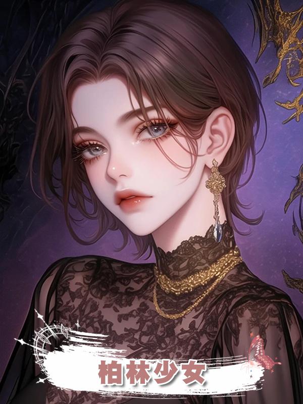 柏林少女在線閱讀