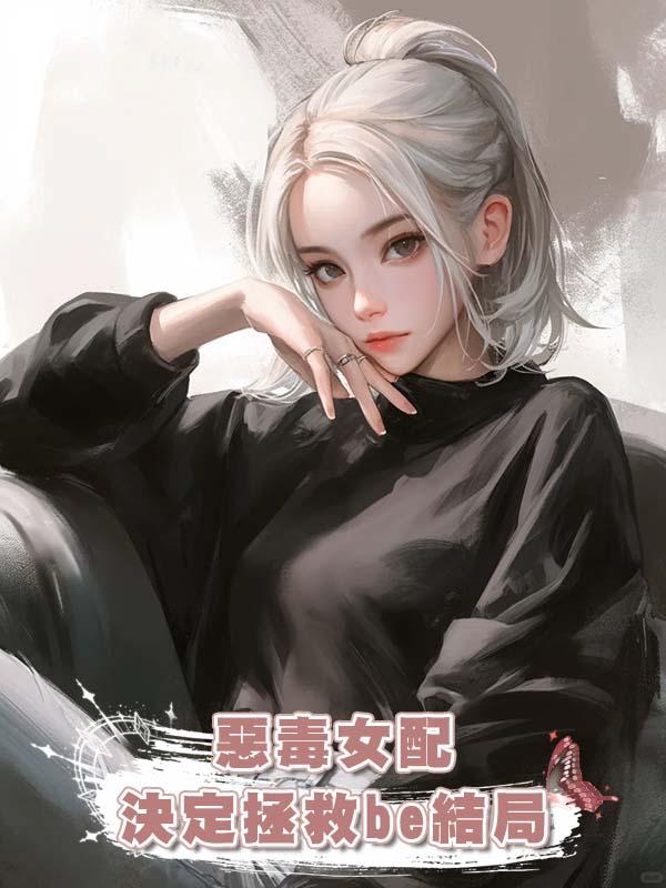 惡毒女配決定拯救be結局在線閱讀