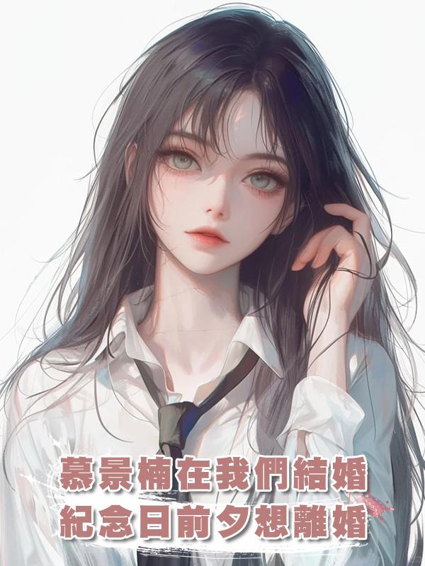 慕景楠在我們結婚三周年紀念日前夕，突然對我說，他想離婚在線閱讀