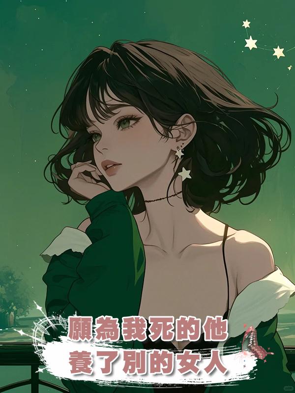 願為我死的他，養了別的女人在線閱讀