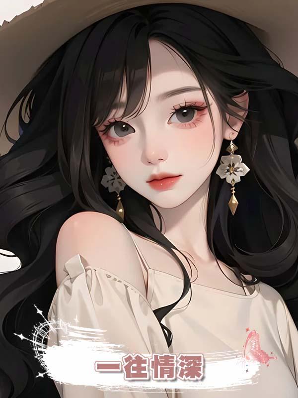 一往情深在線閱讀