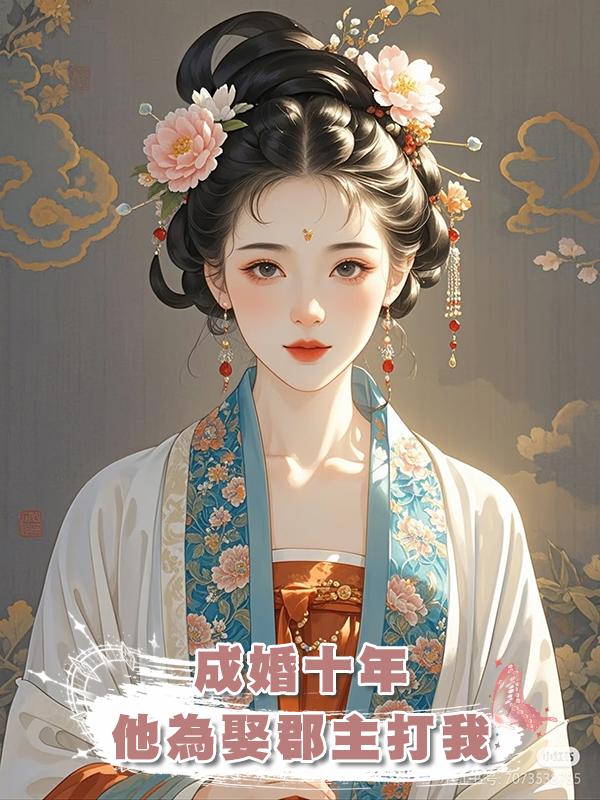 成婚十年，他為娶郡主打我，後來他雙腿盡斷，是我找人打的在線閱讀