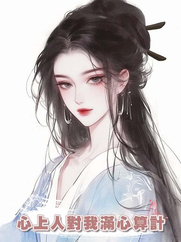 心上人對我滿心算計，可他忘了：草原狼毒花，有仇必報在線閱讀