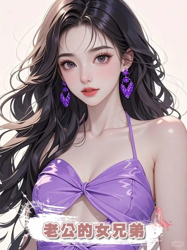 老公的女兄弟在線閱讀