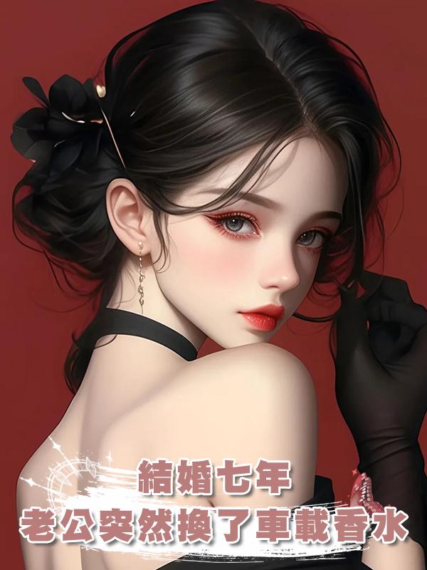 結婚七年，老公突然換了車載香水，還是我最討厭的味道在線閱讀
