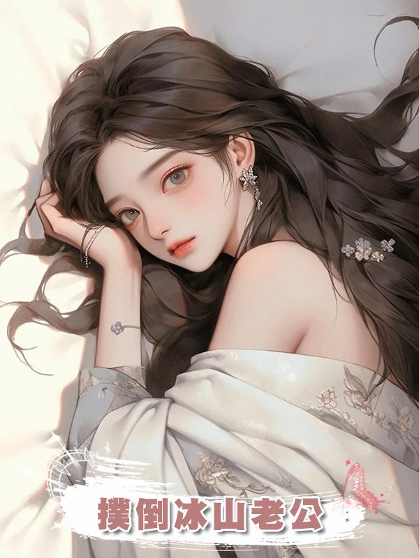 撲倒冰山老公在線閱讀