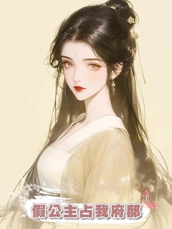 假公主佔我府邸，要我駙馬，那我休夫給你們賜婚吧在線閱讀