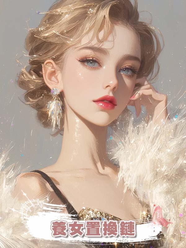 養女置換鏈在線閱讀