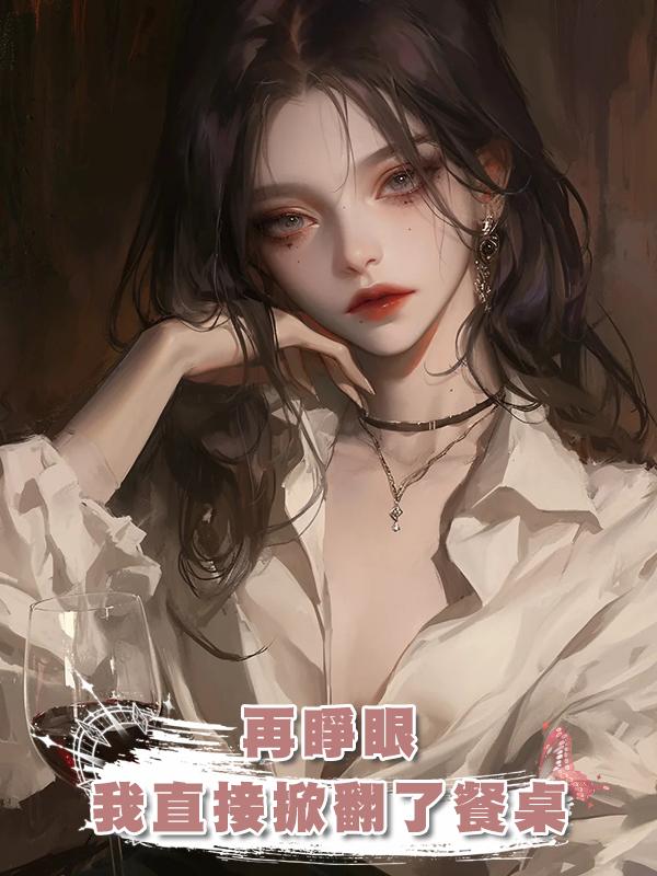 再睜眼,我直接掀翻了餐桌,這一世你家香火得斷了在線閱讀