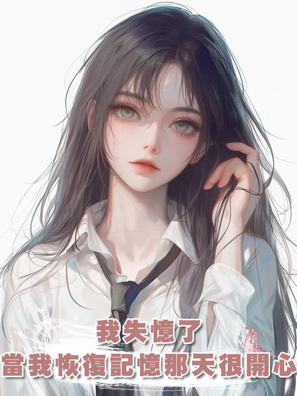 我失憶了,當我恢復記憶那天很開心,仇我報了在線閱讀