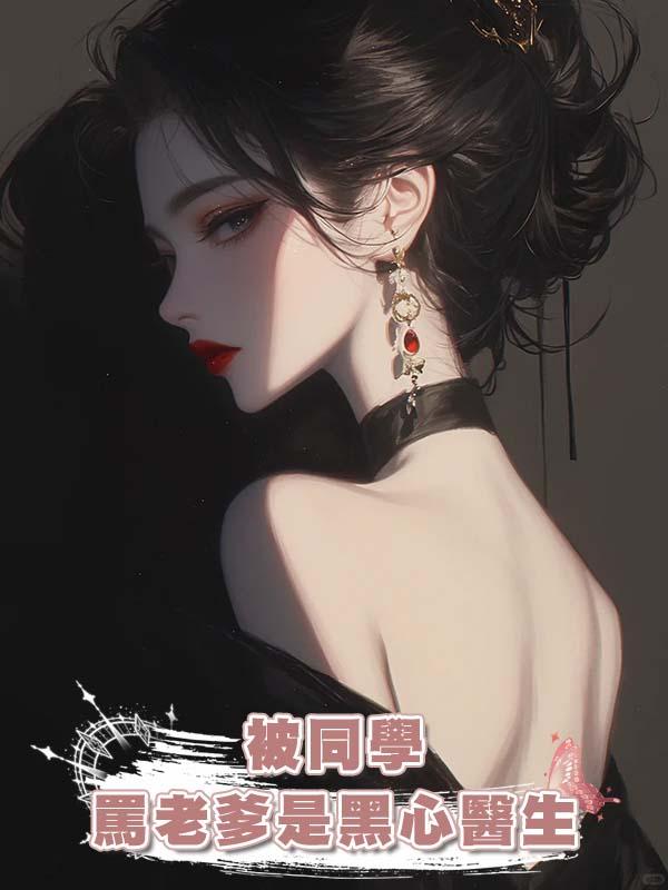 被同學罵老爹是黑心醫生在線閱讀
