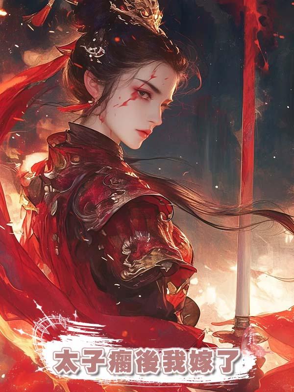 太子瘸後我嫁了，給他治病他害我流產，失憶後我封心鎖愛在線閱讀