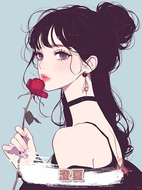 澄夏在線閱讀