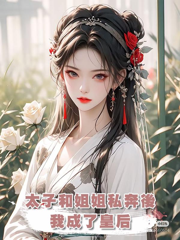 太子和姐姐私奔後，我成了皇後在線閱讀