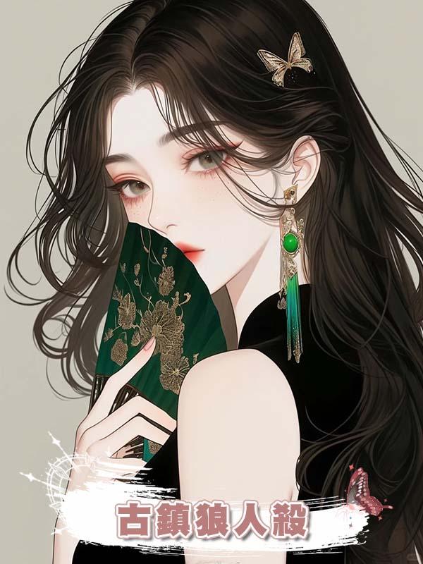 古鎮狼人殺在線閱讀