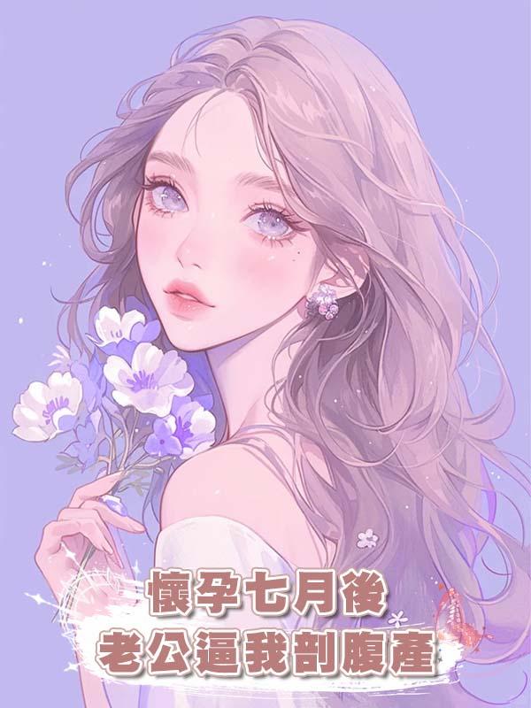懷孕七月後老公逼我剖腹產在線閱讀