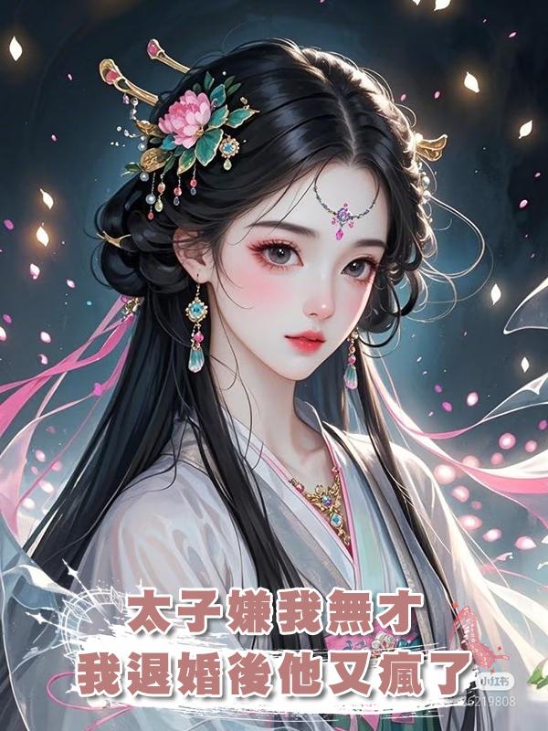 太子嫌我無才,我退婚後他又瘋了在線閱讀