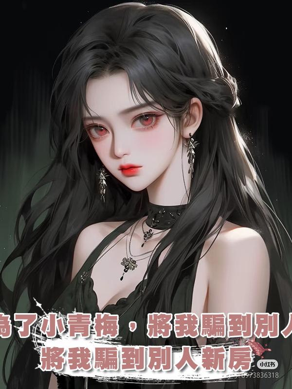男友為了小青梅，將我騙到別人新房在線閱讀