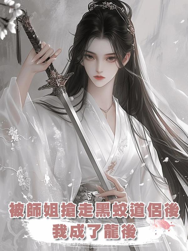 被師姐搶走黑蛟道侶後，我成了龍後在線閱讀