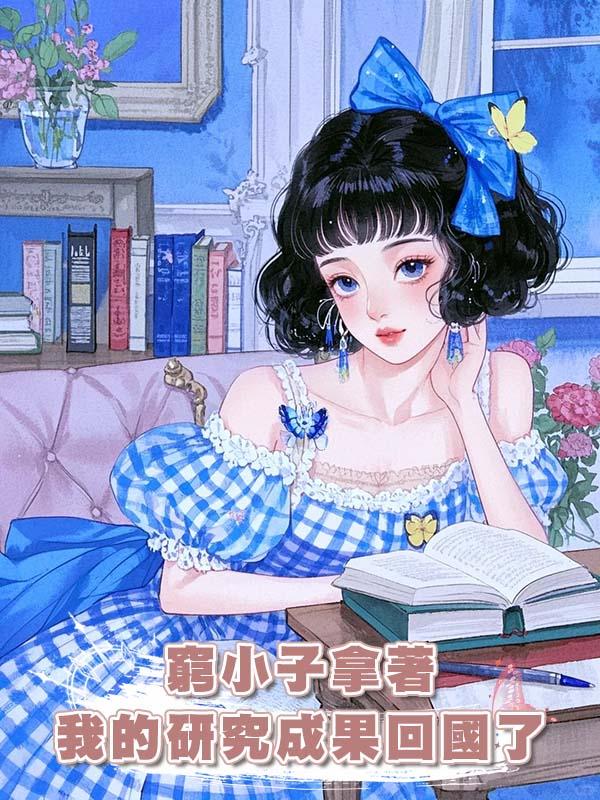 窮小子拿著我的研究成果回國了在線閱讀