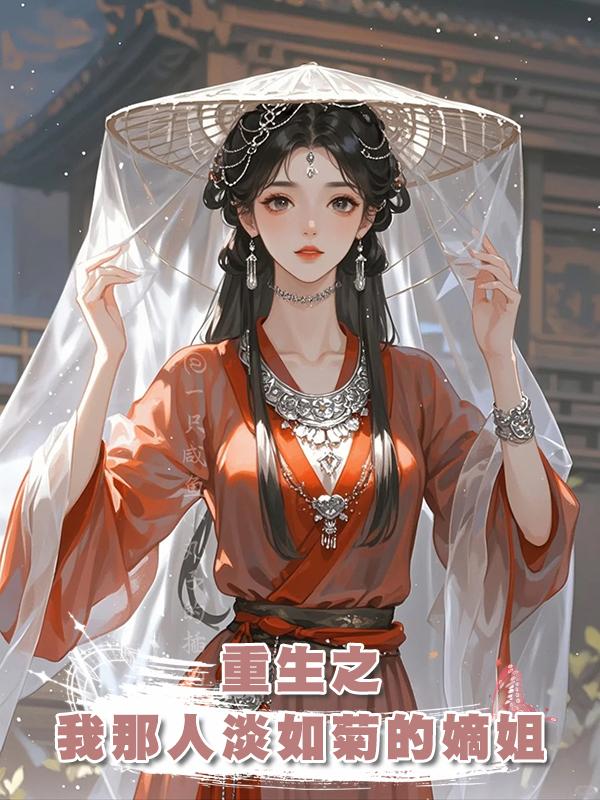 重生之：我那人淡如菊的嫡姐在線閱讀