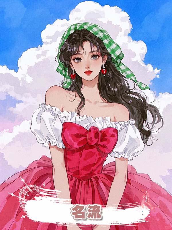 名流在線閱讀