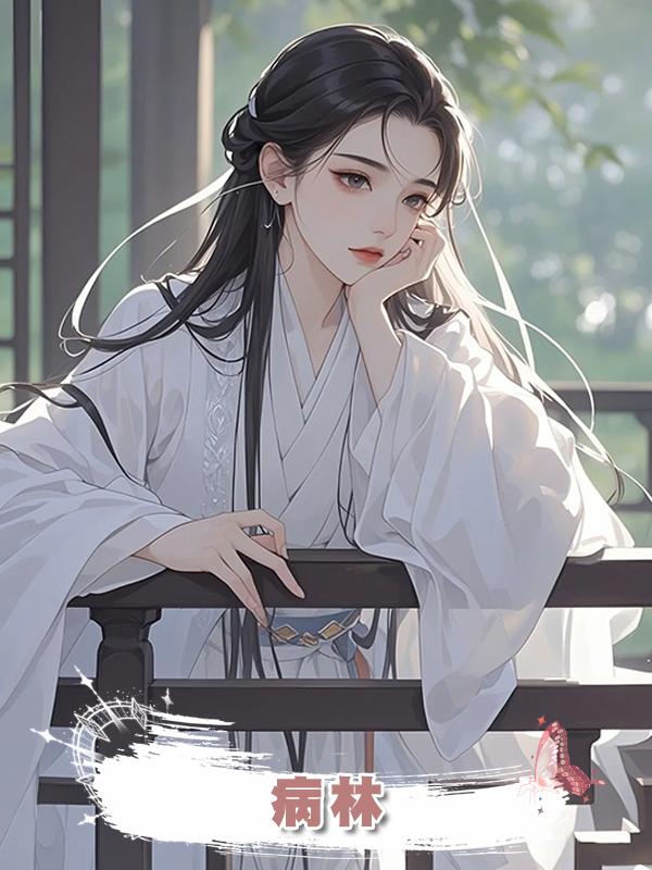 病林在線閱讀