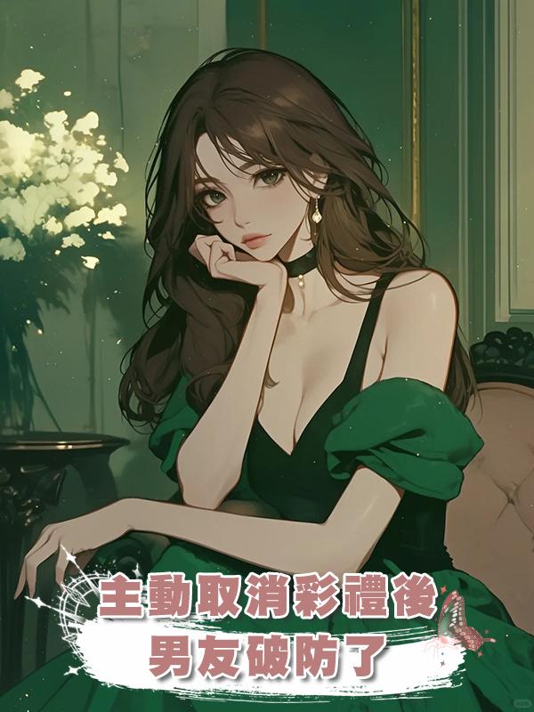 主動取消彩禮後，男友破防了在線閱讀