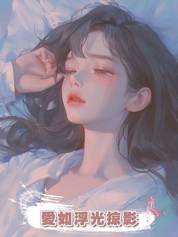 愛如浮光掠影在線閱讀