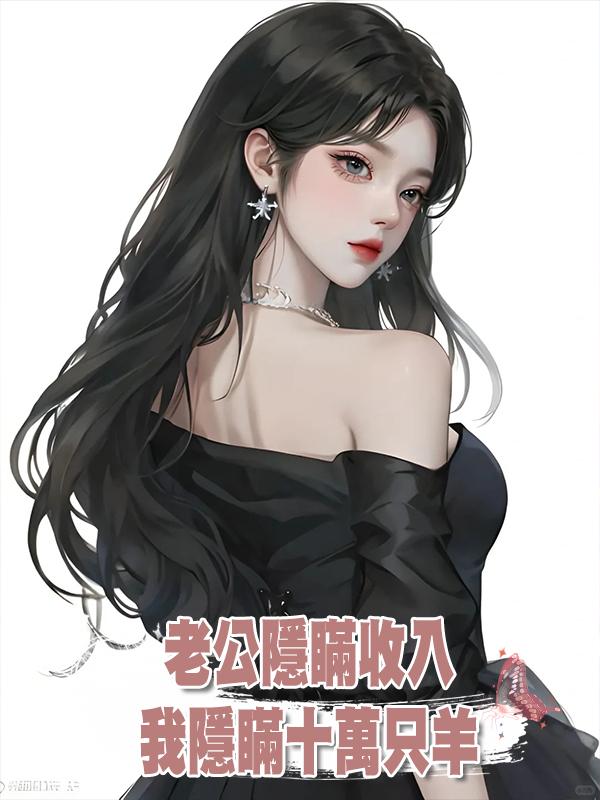 老公隱瞞收入，我隱瞞十萬隻羊在線閱讀