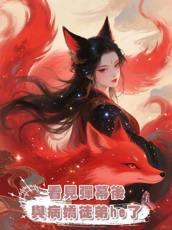 看見彈幕後,與病嬌徒弟he了在線閱讀