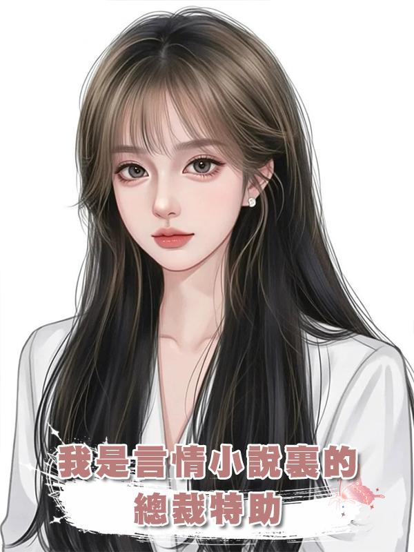 我是言情小說裏的總裁特助在線閱讀