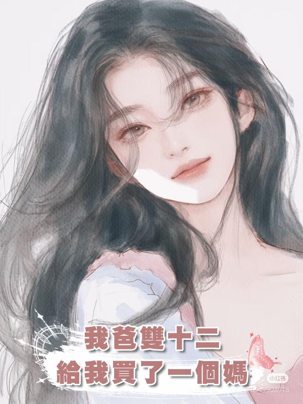 我爸雙十二，給我買了一個媽在線閱讀