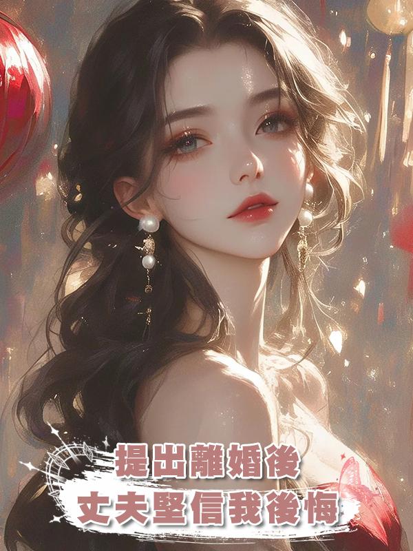 提出離婚後，丈夫堅信我會在冷靜期之內後悔，我反手買了出國機票在線閱讀