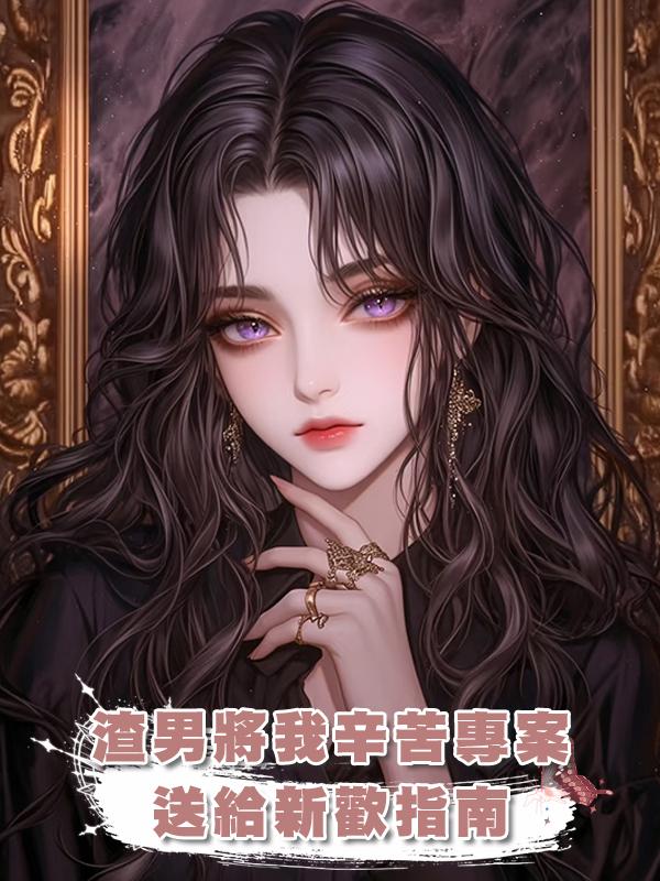渣男將我辛苦專案送給新歡，我上岸直播表演剁渣指南在線閱讀
