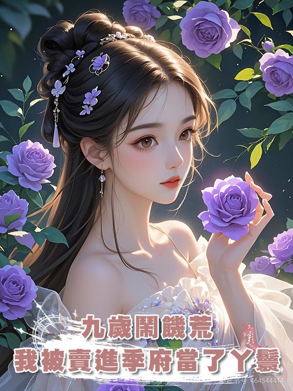 九歲鬧饑荒，我被賣進季府當了丫鬟，被大公子強行暖了床在線閱讀