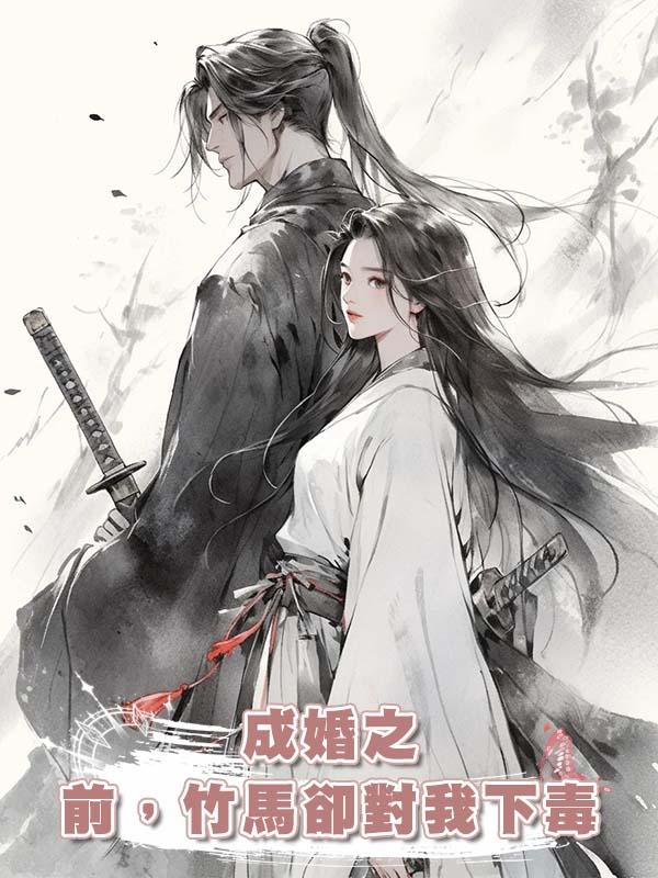 成婚之前，竹馬卻對我下毒在線閱讀