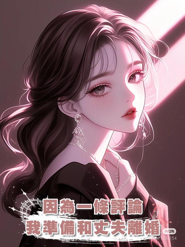 因為一條評論，我準備和丈夫離婚在線閱讀