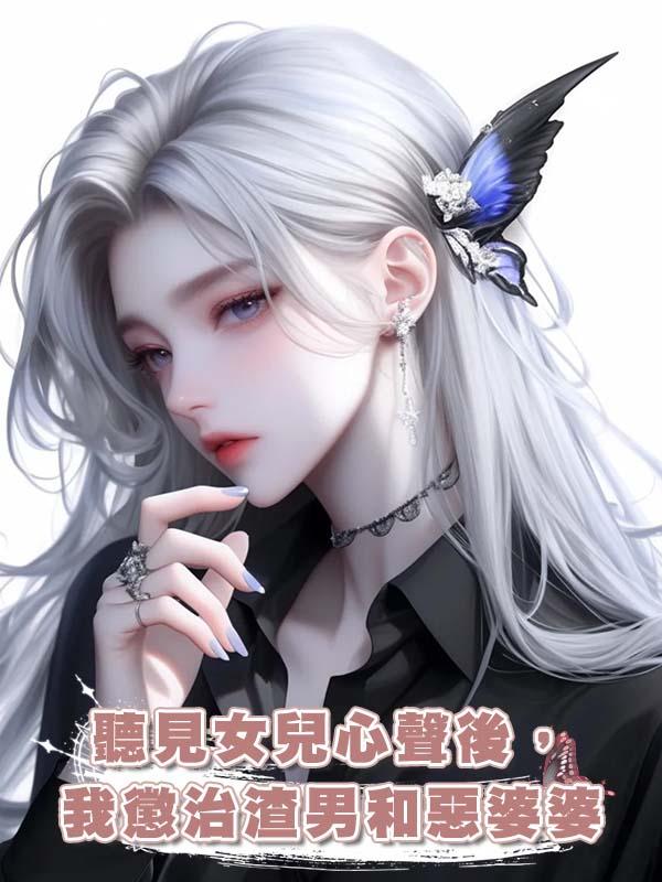 聽見女兒心聲後，我懲治渣男和惡婆婆在線閱讀