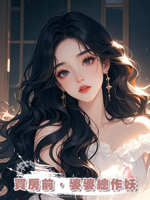 買房前,婆婆總作妖在線閱讀