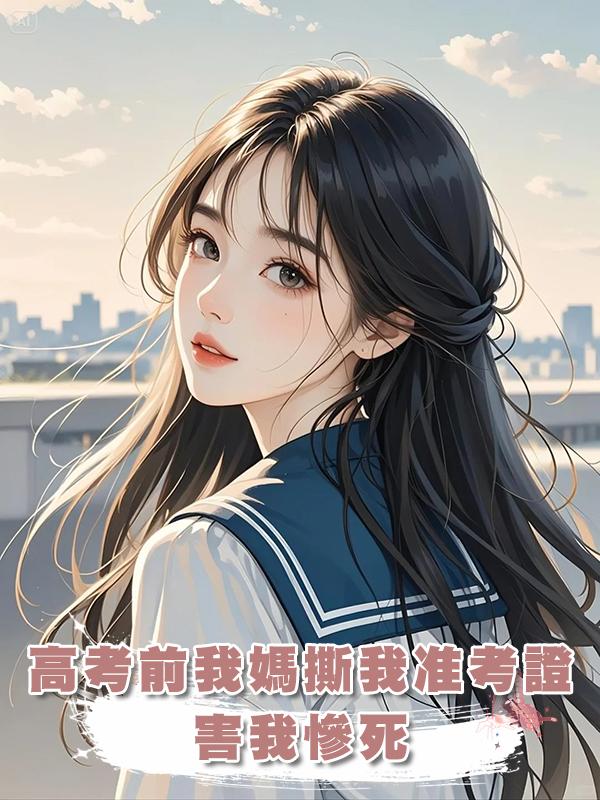 高考前我媽撕我準考證害我慘死,重生後我率先把他們逼瘋,一舉拿下高考狀元在線閱讀