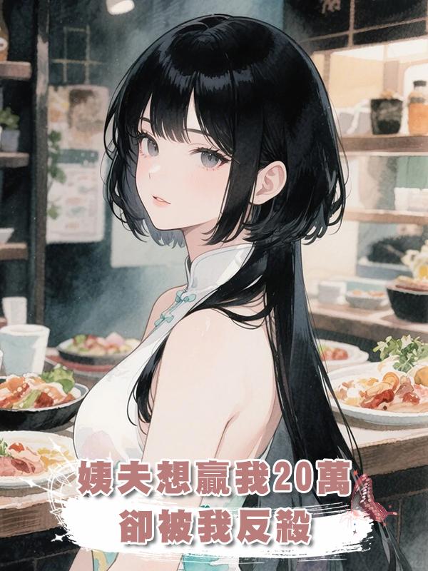 姨夫想贏我20萬，卻被我反殺在線閱讀