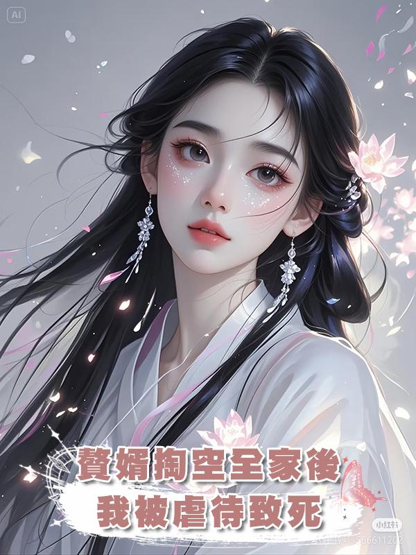 贅婿掏空全家後,我被虐待致死,本來重生復仇的我被娘親制止:媽會出手!在線閱讀
