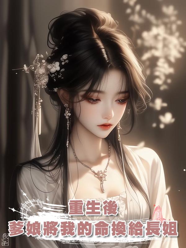 重生後,爹娘將我的命換給長姐在線閱讀