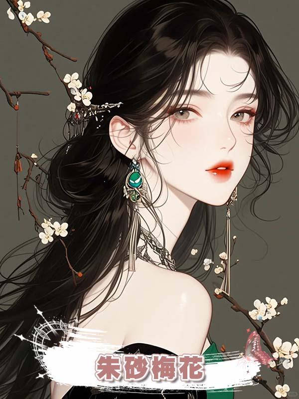 朱砂梅花在線閱讀