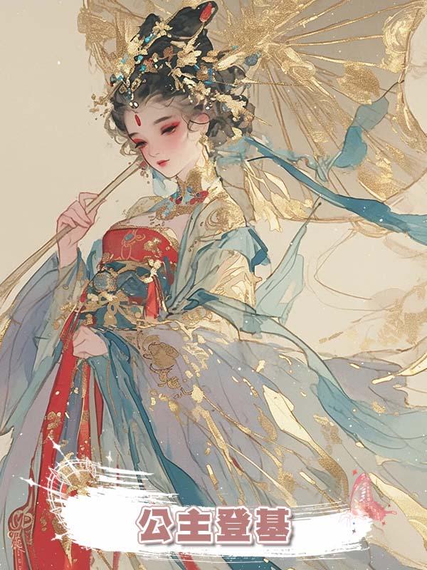 公主登基在線閱讀