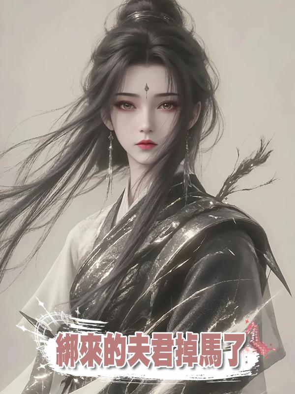綁來的夫君掉馬了在線閱讀