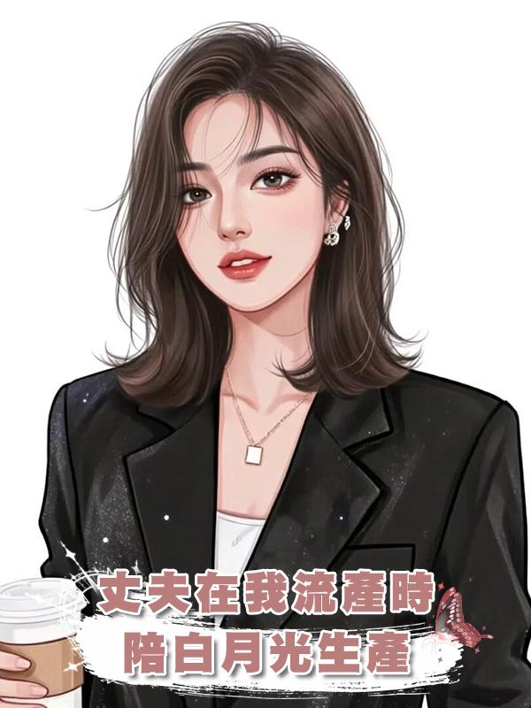 丈夫在我流產時陪白月光生產，我決定放手離婚他卻求我別走在線閱讀